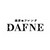 森彦のフレンチ DAFNE