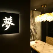 洗練された非日常の特別な空間にシックな色調で統一された内装に大人の上質な雰囲気が漂います。接待や会食などビジネスの場面や縁談など、大切なお客さまをしっかりおもてなしするなら《叶S》にお任せください。