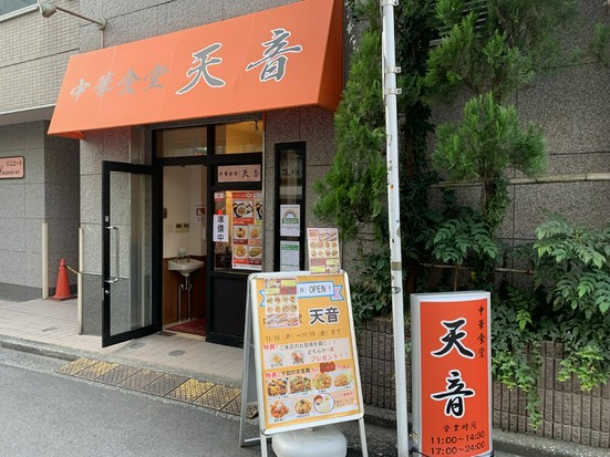 中華食堂天音 池袋西口 中華料理 ネット予約可 ヒトサラ