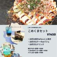 お好み焼きorもんじゃ、選べるケーキorパフェ、選べるドリンクセット。
＋200円で焼きそば、モダン焼きに変更可能。