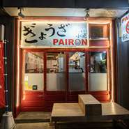 飯田橋駅を降りて10分ほど歩いた住宅街にある一軒。路地裏感満載の店構えに、期待感が高まります。餃子通はもちろん、ビギナーにもオススメ。ふわりと漂うおいしい匂いに旅行気分を満喫できることでしょう。
