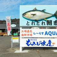 【し～らすAQUA】は、飲食店だけでなく、しらす加工場に水産市場も併設した複合施設。呉市吉浦の「海の駅」として、大人から子どもまで世代を問わず、訪れる人のすべてが楽しめる拠点をめざしています。