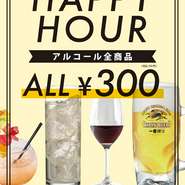 平日の月～木曜、17時～19時はアルコール全品330円！