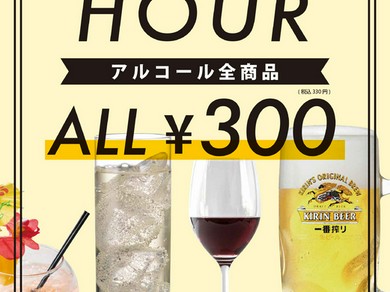 平日月〜木はハッピーアワー！アルコール全品330円！