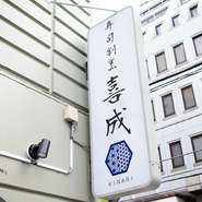 錦糸町駅南口から徒歩5分。馬車通り沿いにあるビルの1階が【寿司割烹喜成】です。店内はカウンターとテーブル席からなる癒しの和空間。清潔感があり、落ち着いた雰囲気の寿司割烹です。