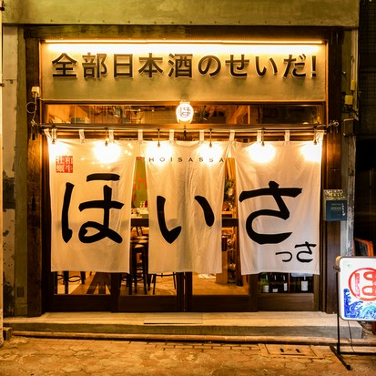 牡蠣と和牛 ほいさっさ 蒲田 居酒屋 ネット予約可 ヒトサラ 牡蠣と和牛 ほいさっさ 蒲田 居酒屋 ネット予約可 ヒトサラ