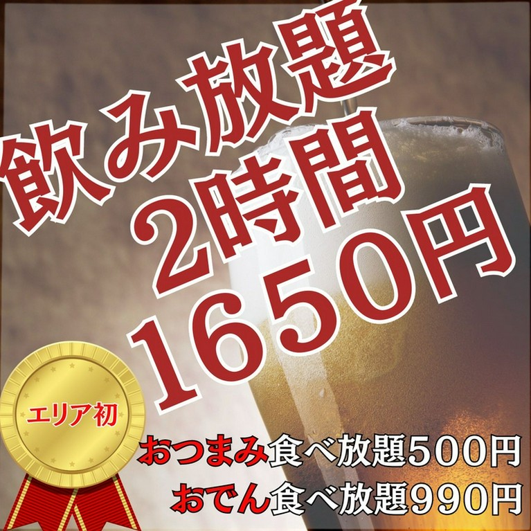 飲み放題2時間1650円