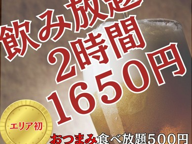 飲み放題2時間1650円