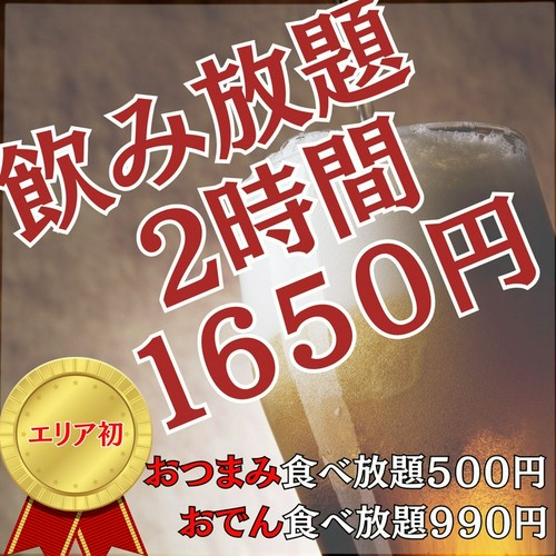 飲み放題2時間1650円