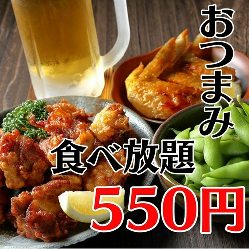 おつまみ食べ放題550円