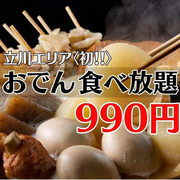 おでん食べ放題990円