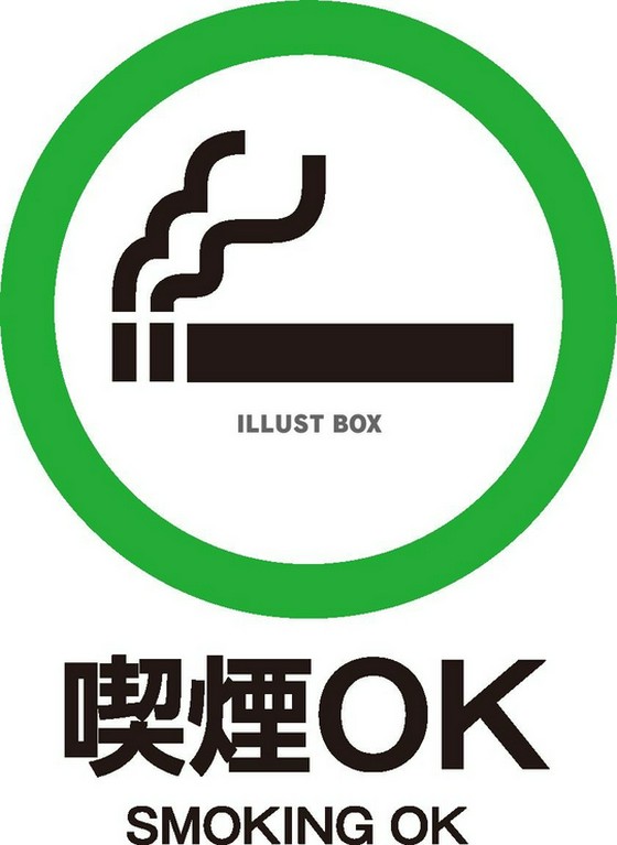 全室喫煙OK