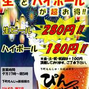 地域最安！？生とハイボールが激安です！
※金・土・祝・祝前は+100円頂いております。