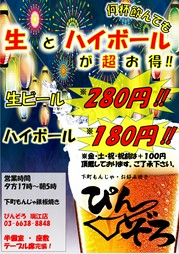 生ビール280円ハイボール180円