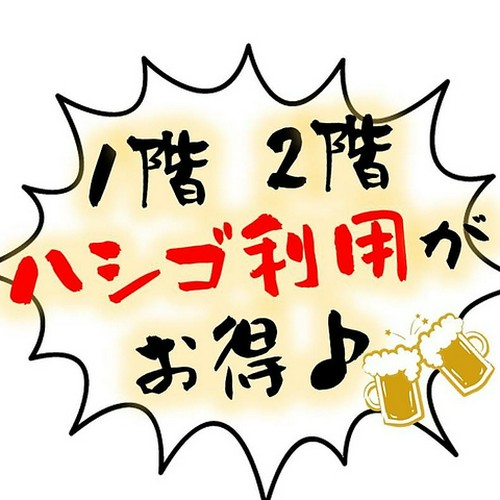 1階＆２階のハシゴ利用がお得