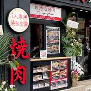 昭和42年創業の仙台老舗精肉店「肉のいとう」直営。お店入口にはテイクアウト専用の窓口も設けており、こだわりの味を気軽にお弁当としても楽しめます。テイクアウトは11：00～受付可、無くなり次第終了となります。