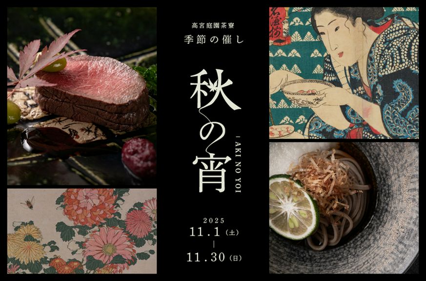 日本の美と食が響き合う、11月限定の特別企画「秋の宵」