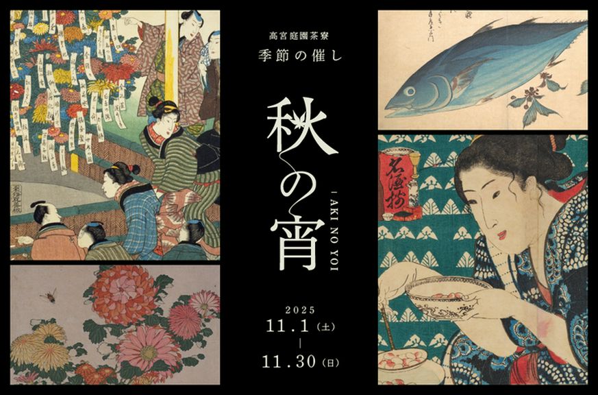 日本の美と食が響き合う、11月限定の特別企画「秋の宵」