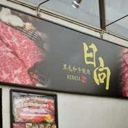 JR南武線稲田堤駅より徒歩2分。厳選された肉による上質な焼肉を気軽に味わえる一軒。特別な日だけでなく、ちょっと贅沢をしたいデートにも気兼ねなく足を運べるお店です。