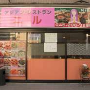 アジアンレストランニルでは
ネパール・インド料理を扱っております。
