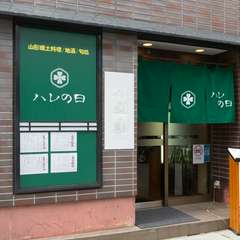 郷土料理から地酒まで、山形の「おいしい物」をくまなく味わえる