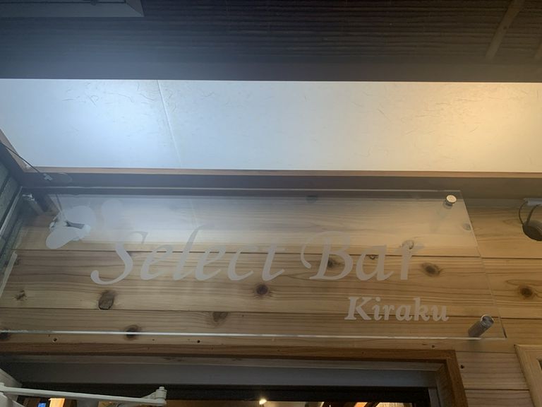 KIRAKUの外