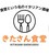 きたさん食堂