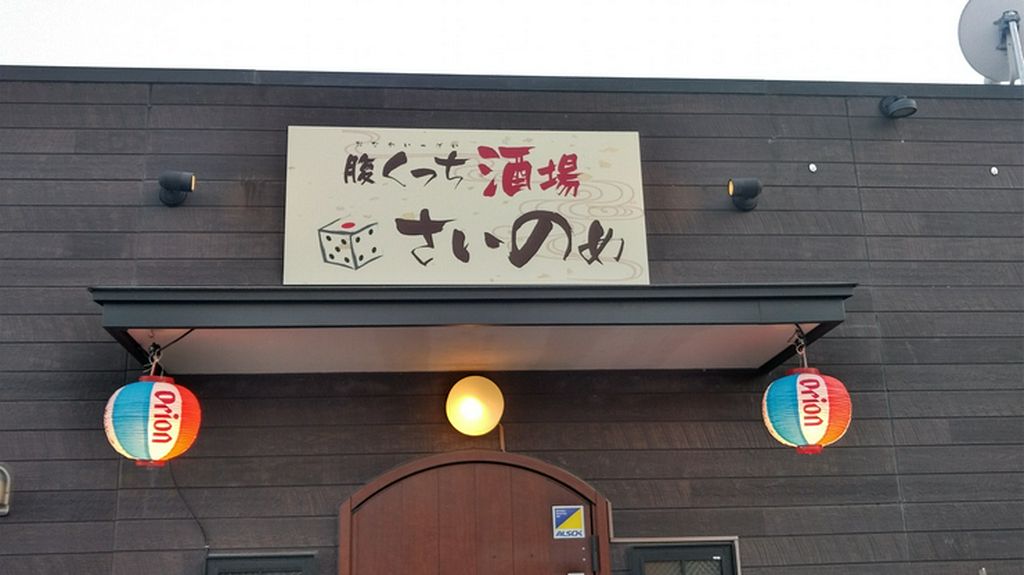 外観、外看板