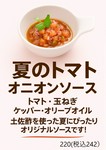 トマト・玉ねぎ・ケッパー・オリーブオイル・土佐酢を使った夏にぴったりオリジナルソースです！