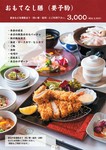 宴会など各種集まり（祝い事・接待）にご利用下さい。

・季節の前菜
・本日の鮮魚のカルパッチョ
・豚の陶板焼き
・海老、ロースカツ、ヒレカツ
・ご飯
・漬物
・味噌汁
・茶碗蒸し
・本日のデザート