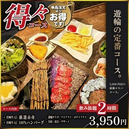 宮崎牛A5等級の各品+満足アラカルト料理+デザート+飲み放題2Hでこの料金でご奉仕いたします。