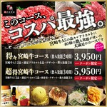 宮崎牛最上等級A5の各品+満足アラカルト料理+デザート+肉寿司+飲み放題3Hでこの料金でご奉仕いたします。
