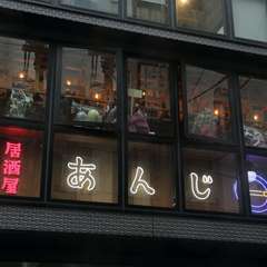 居心地の良さとおいしさに満たされるオシャレな居酒屋