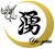 肉割烹　湧月