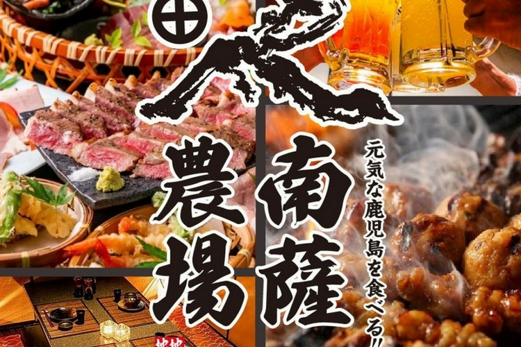 南薩農場 鹿児島天文館店 天文館/ベイサイド/居酒屋 ネット予約可