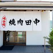 琴平町五條、国道319号沿いにある【焼肉　田中】は、カジュアルに上質な焼肉を楽しめるお店。明るく元気、フレンドリーなサービスで、くつろいだ雰囲気の中で、おいしい焼肉をいただけます。