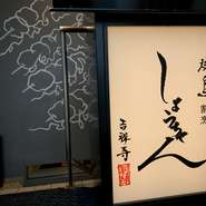 吉祥寺駅公園口から徒歩2分の場所にある、落ち着いた佇まいの一軒。匠の技が光る料理はもちろん、温かなもてなしも魅力です。お一人様やデート、女子会、会食など、さまざまなシーンで利用してみてはいかが。