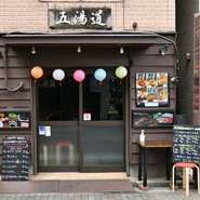 小規模店舗のため、アットホームな雰囲気を大切にしています。一人でも気軽に入ることができるので、仕事帰りにもぜひ。桜木町駅からも日ノ出町駅からも、徒歩圏内です。