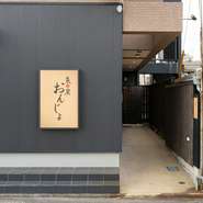 「大人の居酒屋」をテーマにしつつ、居酒屋を愛する店主の懐の深さから、訪れた誰もが自分のペースで憩える雰囲気。オープンキッチンを臨むカウンター席、広々としたテーブル席があり、シーンに応じて楽しめます。