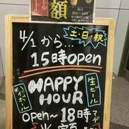 平日は16:00～18:00
休日は15:00～18:00がお得！
生ビールとハイボール各種を半額でご提供！