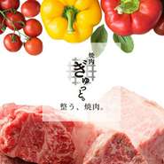 最高級の和牛、流通シェアわずか4％の国産ラム肉、そして北海道十勝から直送の新鮮なお野菜を使用