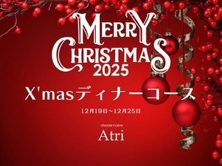 X’masディナーコース