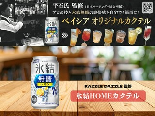 氷結カクテルレシピ監修！