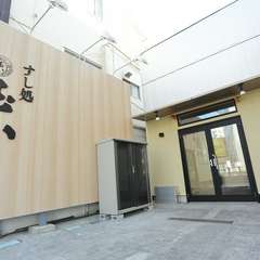 田無駅徒歩2分。地元に愛される店を目指す、本格江戸前寿司店