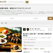 皆様への感謝の気持ちを込めて、

アクセスランキング1位を達成することができましたこと、心から感謝申し上げます。これもひとえに、皆様の温かいご支援とご愛顧の賜物です。

これからも、お客様に喜んでいただけるサービスや料理を提供し、さらなる進化を目指して参ります。引き続き、【鶏 炭 地酒 松もと】をどうぞ宜しくお願い申し上げます。

重ねて、心より御礼申し上げます。
(2023/3/25時点)