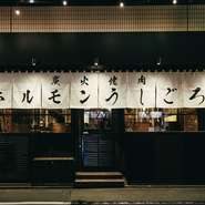 シチュエーションに合わせてご利用いただけます。スタイリッシュな空間で極上ホルモンをどうぞ。