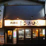 相模原の肉酒場
