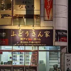 地下鉄愛宕橋駅より徒歩約3分。ふどうさんやの看板が目印です。