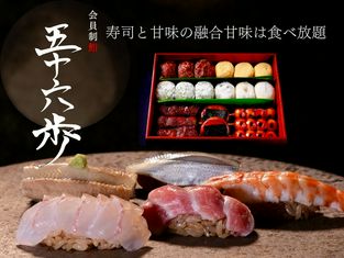 스시 오십육보