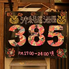 豊富な沖縄グルメと泡盛が楽しめる店